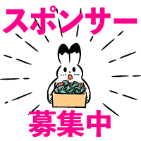 スポンサー募集中